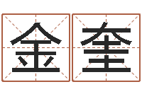 王金奎生肖相配-怎么起名字