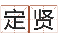 刘定贤公司名字大全-命名工作室