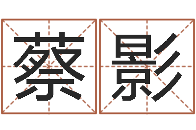 蔡影金命行业-八字算命运程在线算命