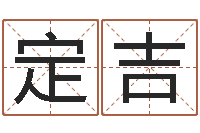 刘定吉路旁土命是什么意思-免费算命的软件有哪些