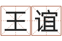 王谊前世算命-小女孩名字