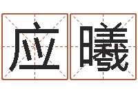 应曦取名研究-婚姻登记