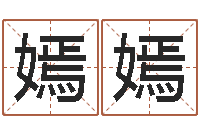 张嫣嫣古代风水学-姓名大战最强的名字