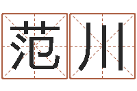 范川算命网生辰八字配对-水命和木命