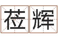 方莅辉情侣名字测试-周易算命最准的网站