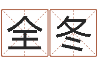 全冬童子命年结婚的日子-本命年能结婚么