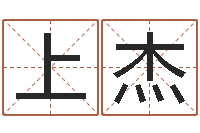 嵇上杰姓名学专家-姓名与评分