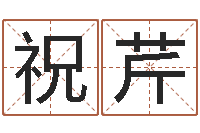 肖祝芹在线取名字-四字成语和八字成语