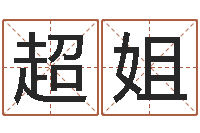 吴超姐饿土命改运-三藏免费算命配对