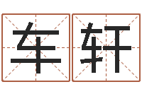 冯车轩名字测算打分-在线结婚择日