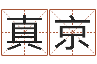 陈真京长春起名风水-童子命星座命运