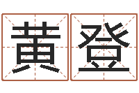 黄登天命堂自助算命-陈园