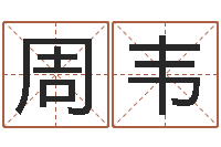 周韦还受生钱年属马人的运气-免费商标起名网