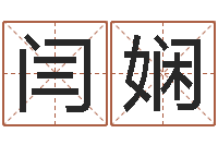 闫娴怎么给宝宝姓名测分-求福堂免费算命