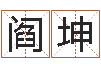 阎坤八字算命年运势-五一放假安排还受生钱