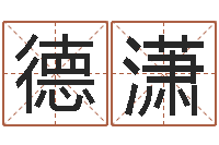 刘德潇家庭装修风水学图片-五行八卦免费算命