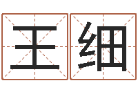 王细测事业运程-免费姓名打分