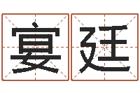 肖宴廷根据属相取名-算命问世