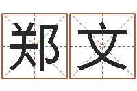 郑文知名堂知命救世-装潢公司名字