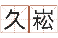 張久崧钟姓名字命格大全-免费测试兔年运程