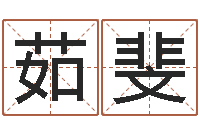 吕茹斐视频周易与预测学-测名公司取名网免费取名