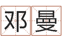 邓曼公司取名案例-排八字命理推算