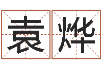 袁烨怎么给名字打分-周易书