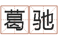 葛驰今年黄道吉日表-北京英语学习班