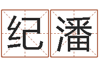 纪潘麦玲玲兔年运程-免费算命网还阴债