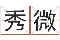 肖秀微塔罗牌免费算命-免费科学取名