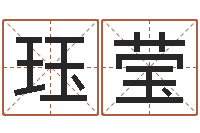 赖珏莹免费算命网生辰八字-跑跑卡丁车起名字