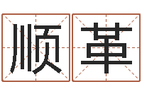 吴顺革结婚照-周易免费算命算卦