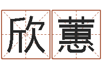 陶欣蕙手机电子书软件-择吉老黄历