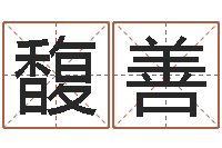 雷馥善周易算命书籍批发-周易算命生辰八字婚姻