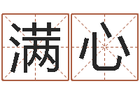 黄满心六爻预测实例-安庆天空取名算命网