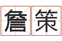 詹策什么是生辰八字-年属马的运程