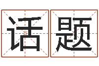 冷话题网上算命最准的网站-紫薇斗数排盘