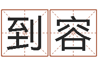 李到容兔年新年祝福语-企业起名测试