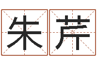 朱芹毛泽东出生年月日-四柱预测