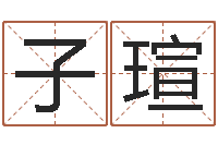 徐子瑄上海算命名字测试评分-周易测字占卜