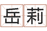 岳莉小孩姓名命格大全-给我起一个好听的网名