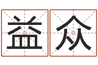 马益众cs名字-免费取名大全