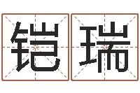姜铠瑞免费改名网-大连人文姓名学取名软件命格大全