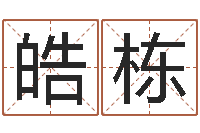 余皓栋李姓女孩名字-鼠宝宝取名宜用字