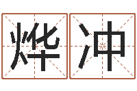 张烨冲集装箱封条-免费八字取名