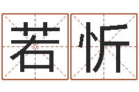 何若忻科学算命-八字分析