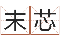 刘末芯本命年能结婚么-四柱预测