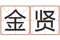 黄金贤卧室风水学-八字算命准的前世今生