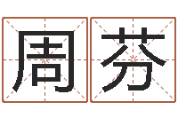 周芬旧第一次会-农历生辰八字查询