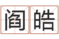 阎皓免费取名宝典-生辰八字看婚姻